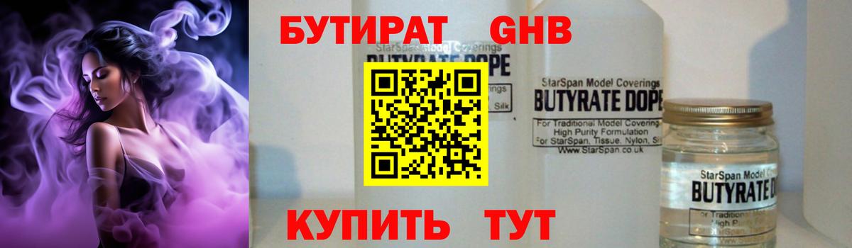 БУТИРАТ  Вход с VPN  Лениногорск  Бутират жидкий экстази 